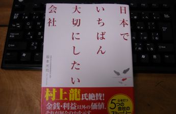 日本で一番大切にしたい会社.JPG