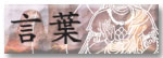 言葉