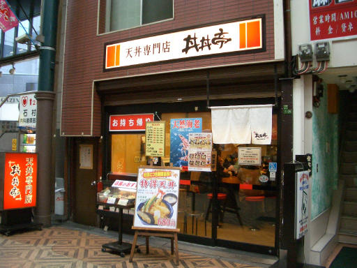 丼丼亭.jpg