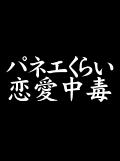 ぱねぇ画像