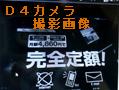 Ｄ４カメラでの撮影画像