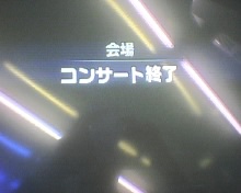 アイマス亜美卒業ライブ終了