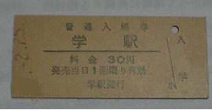 学駅ゆき.JPG