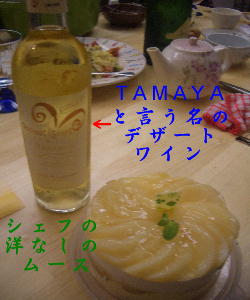 CIMG6623.TAMAYAと言う名のデザートワインJPG.JPG