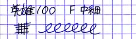 英雄　100　試し書き