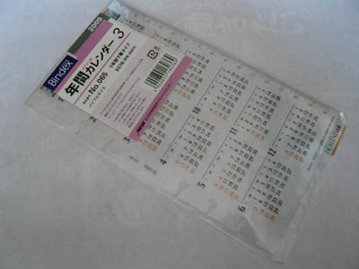 2009年カレンダー下敷き