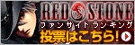 RED SOTNEファンサイトランキング