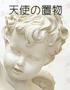 天使の置物