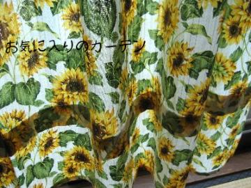ひまわりのカーテン.jpg