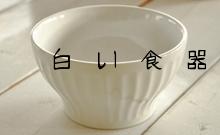 白い食器