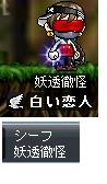 妖透徹怪