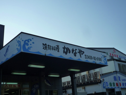 漁師料理