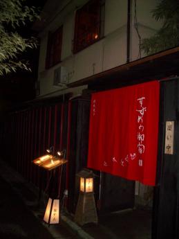 すずめの御宿.jpg