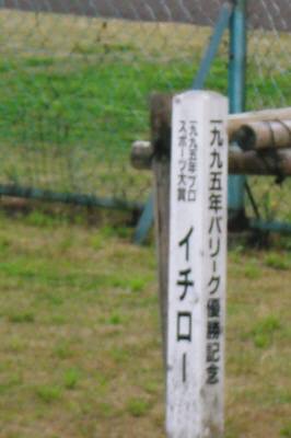 記念植樹碑