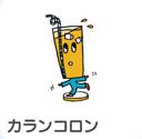 カランコロン