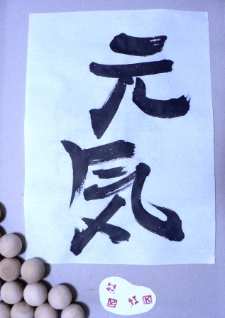 元気！