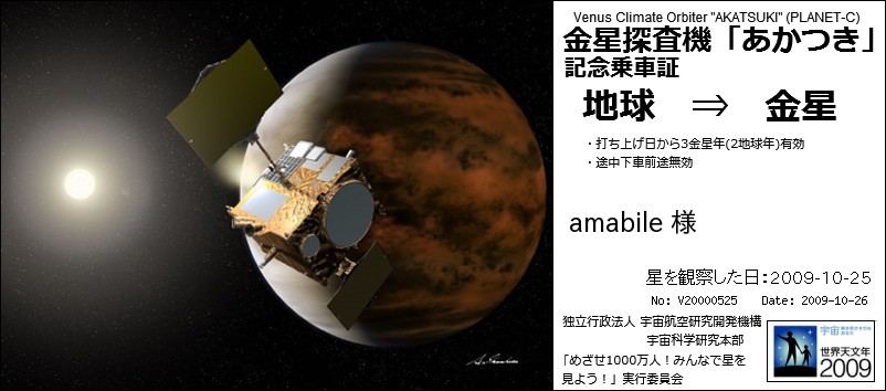 1,1金星探査機暁乗車証アマービレ.jpg