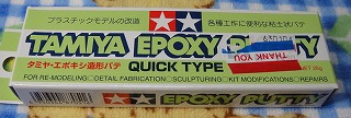 エポキシパテ１
