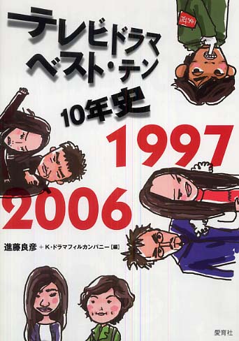 テレビドラマベスト・テン10年史 1997-2006 / 進藤良彦 | トカトントン 2.1 - 楽天ブログ