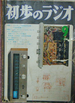 初歩のラジオ」が僕のオーディオ人生の始まりだった | 世界の片隅で小さな声で申し訳なさそうに「スティール！」と叫ぶ！ - 楽天ブログ