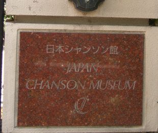 日本シャンソン館