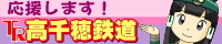 高千穂鉄道応援バナー