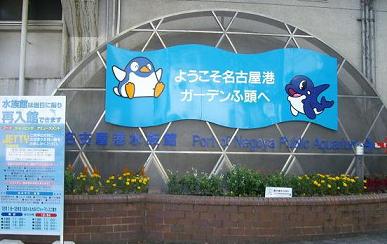 名古屋港水族館　