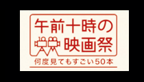 午前１０時の映画祭