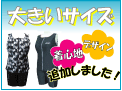 大きいサイズの女性用水着　3L　4L　5L　6L