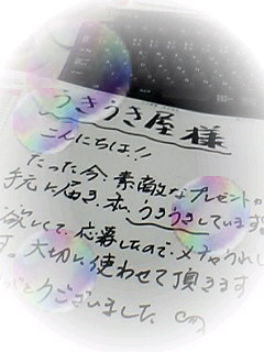 お客さまからうきうき屋へのお便り！