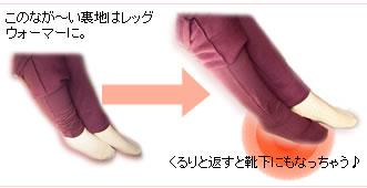 裏地が足カバーになっちゃう発熱ハウスウエア（二重仕立て室内着）