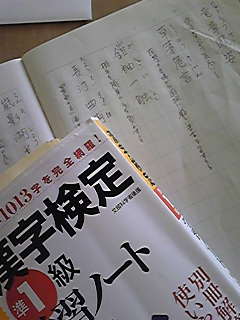 漢字検定　勉強中