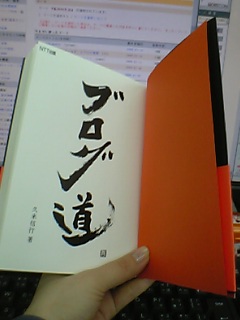 ブログ道・久米信行さん著作第二弾