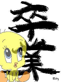 卒業