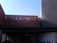 大地の塔２