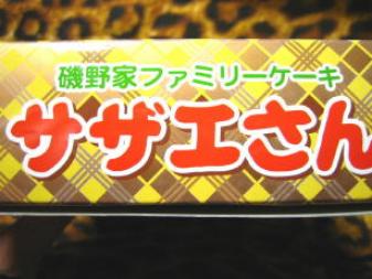 磯野家ファミリーケーキ♪