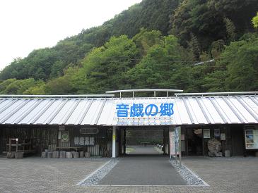 音戯の郷・道の駅