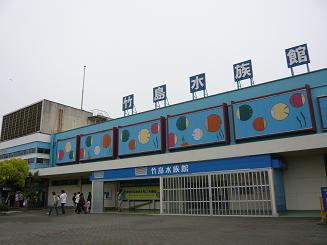 竹島水族館（蒲郡）