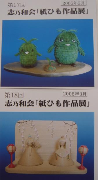 紙ひも作品展　２００５－２００６