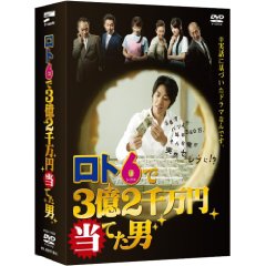 ロト6で3億2千万円当てた男 DVD-BOX