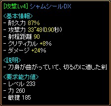 シャムシールDX