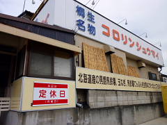 コロリンシュウマイ　お店