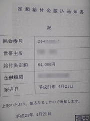 定額給付金振込通知書