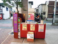 八木橋　焼き芋屋さん