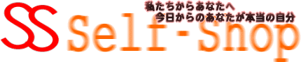 わたし的生活　Self-Shop