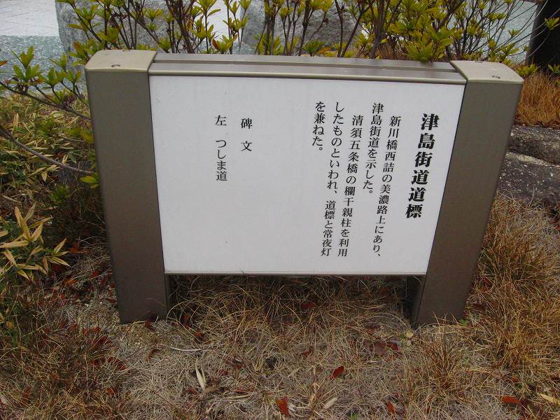 津島街道道標（新川橋西詰に設置説明文）