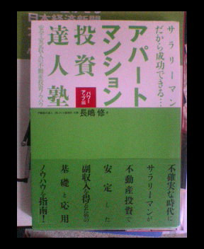 アパートマンション投資達人塾