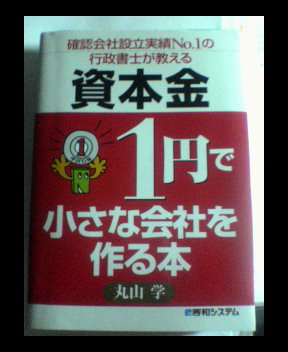 資本金1円で小さな会社を作る本