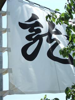 上杉神社「龍」旗