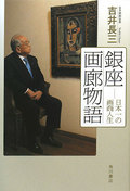 吉井長三「銀座画廊物語」